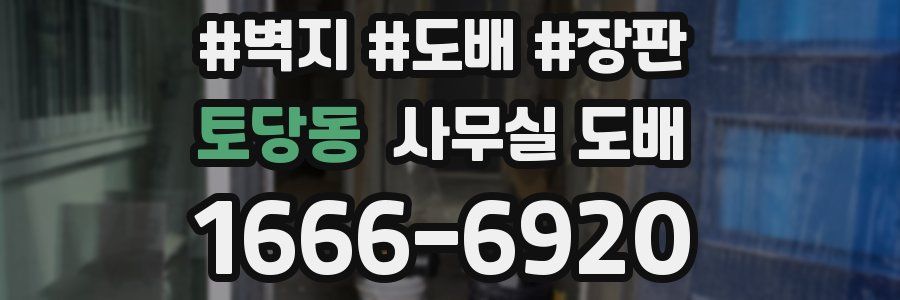 토당동 사무실 도배