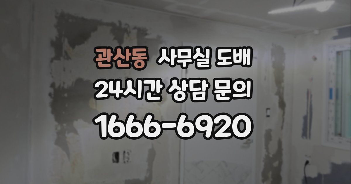 관산동 사무실 도배