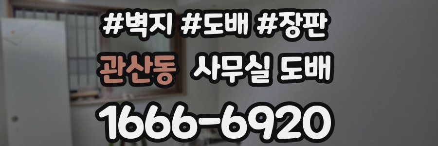 관산동 사무실 도배