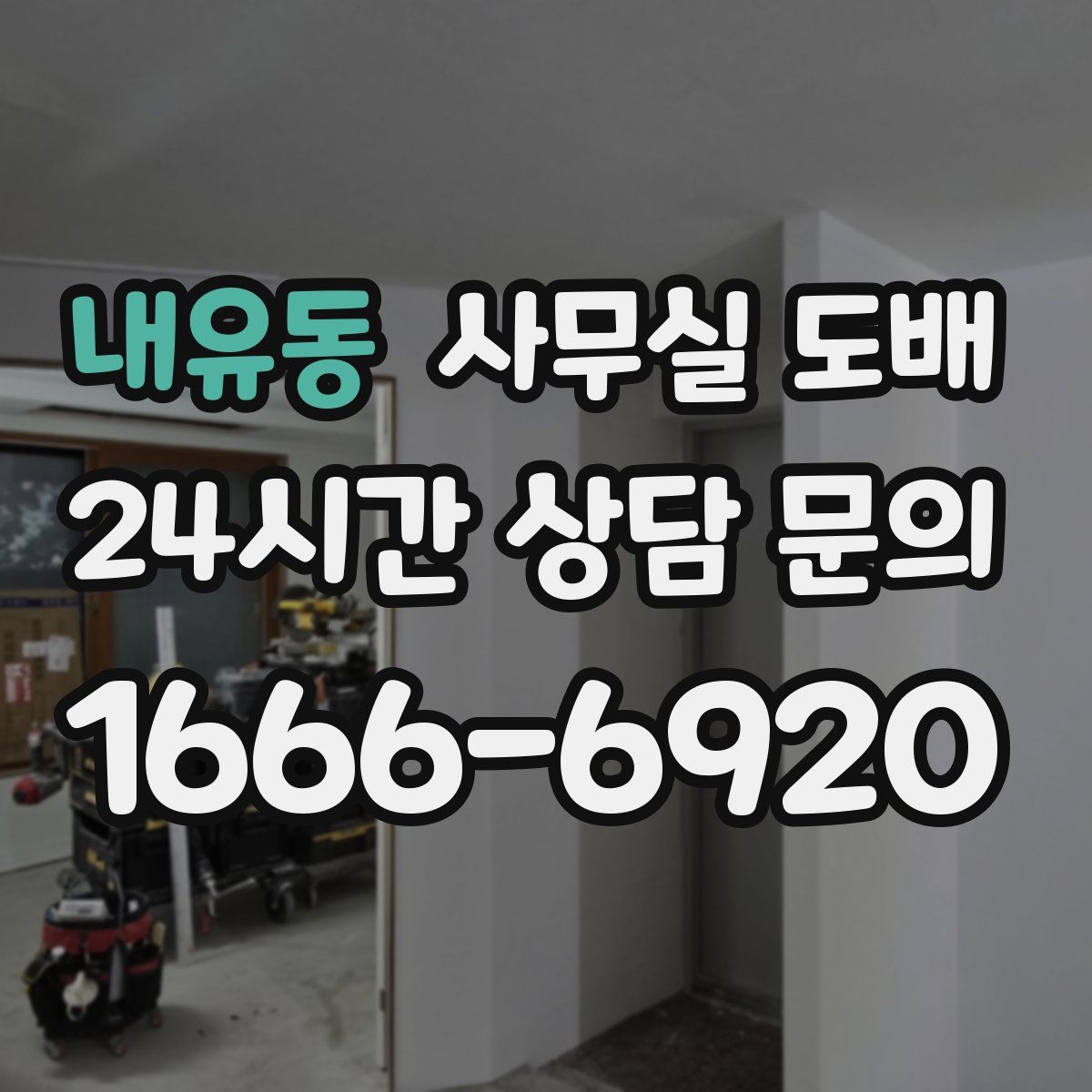 내유동 사무실 도배