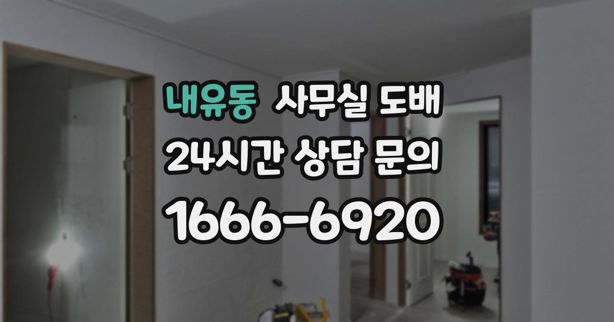 내유동 사무실 도배