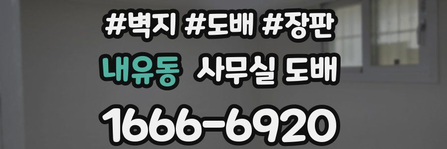 내유동 사무실 도배