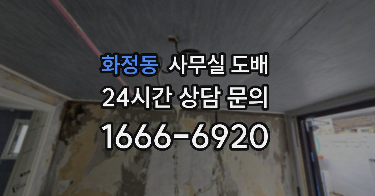 화정동 사무실 도배