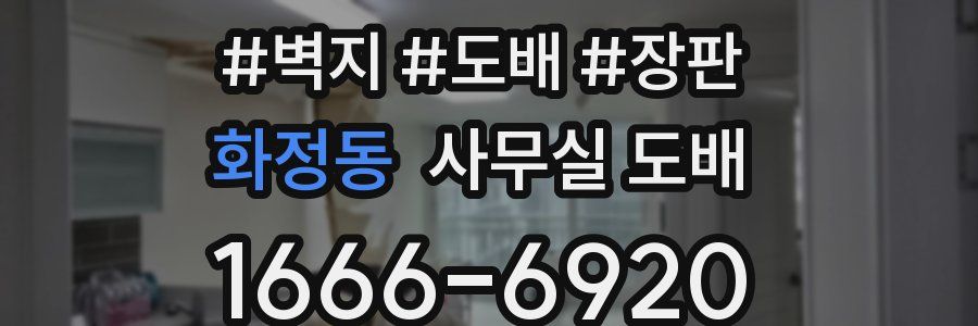 화정동 사무실 도배