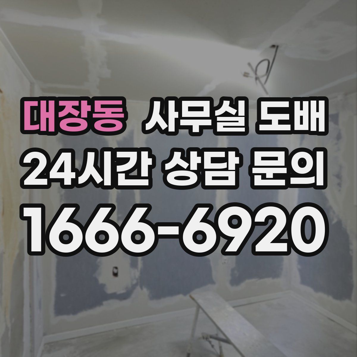 대장동 사무실 도배