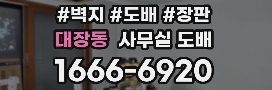 대장동 사무실 도배
