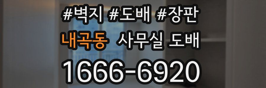내곡동 사무실 도배