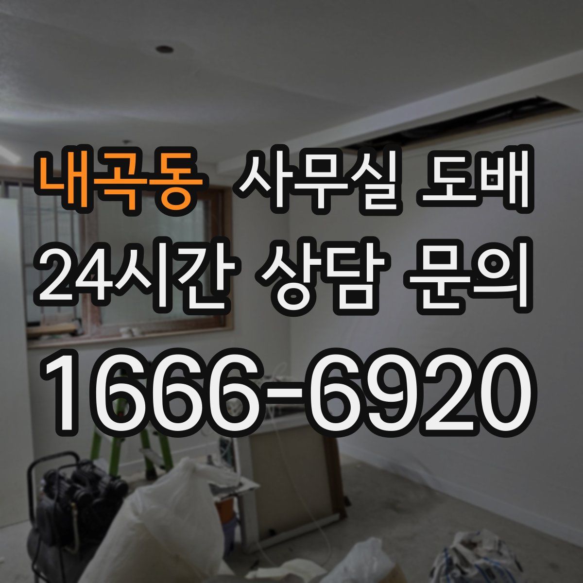 내곡동 사무실 도배