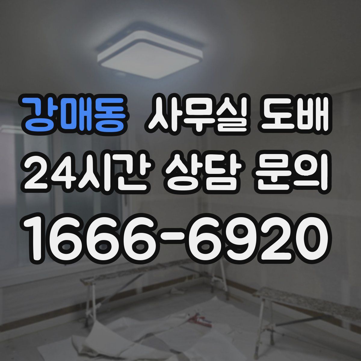 강매동 사무실 도배