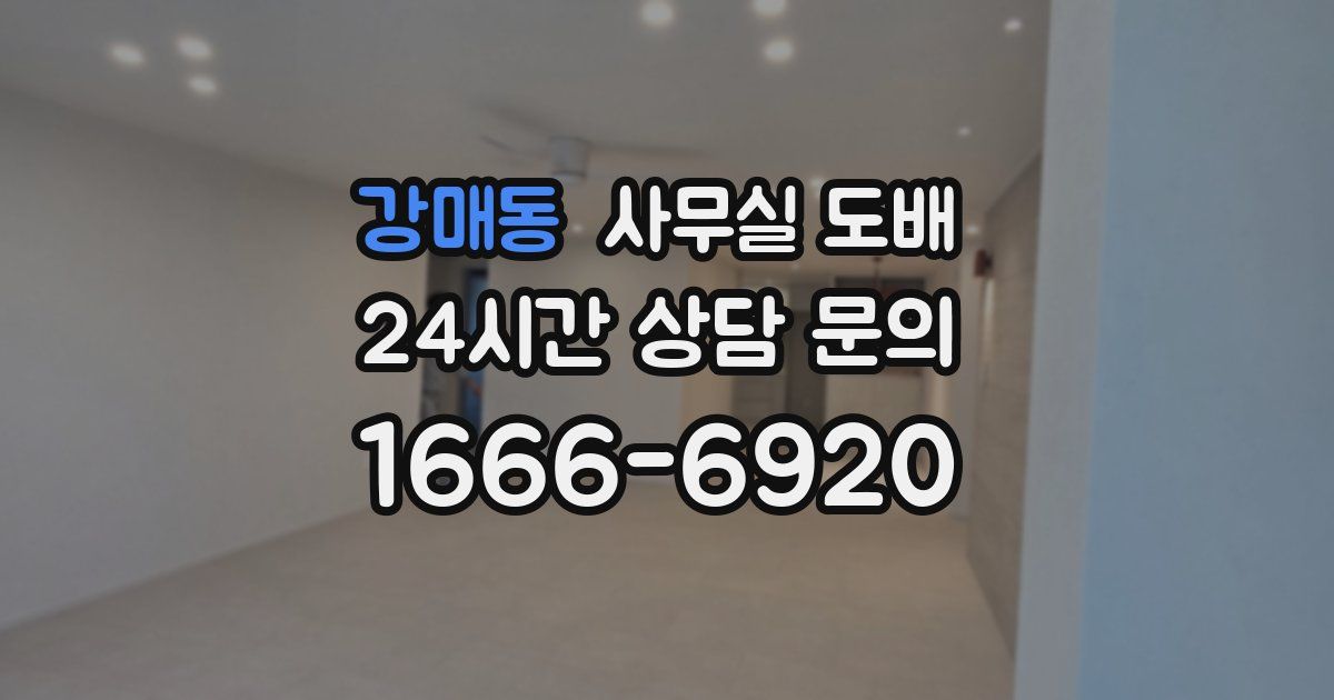 강매동 사무실 도배