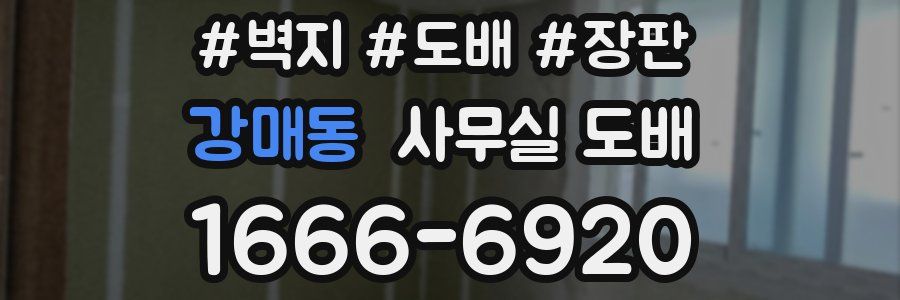 강매동 사무실 도배
