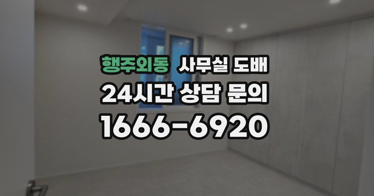행주외동 사무실 도배