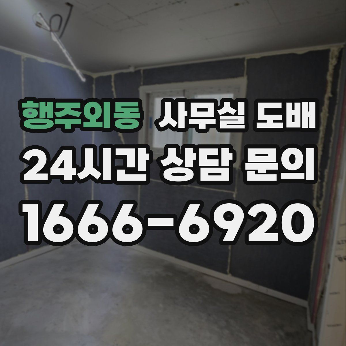 행주외동 사무실 도배