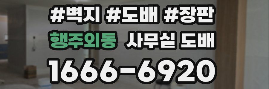 행주외동 사무실 도배