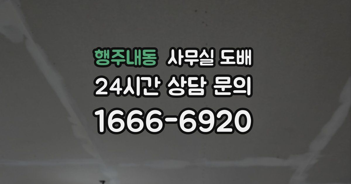 행주내동 사무실 도배