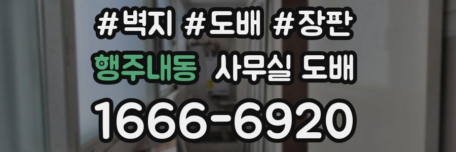 행주내동 사무실 도배