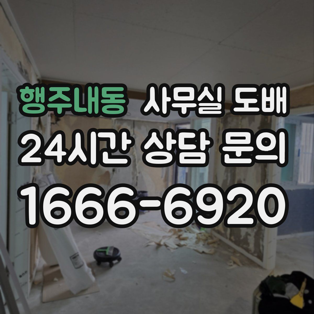 행주내동 사무실 도배