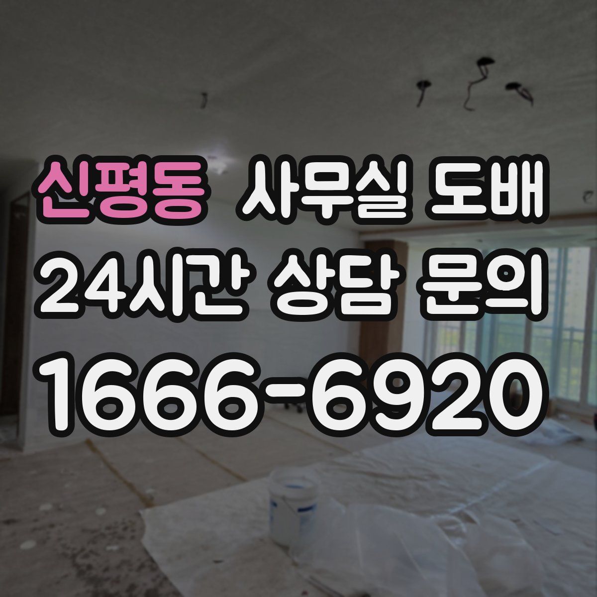 신평동 사무실 도배
