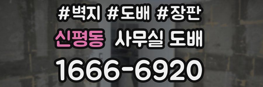 신평동 사무실 도배