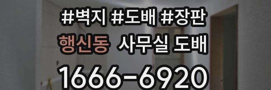 행신동 사무실 도배