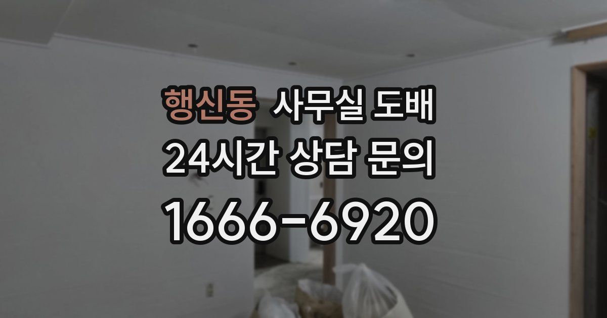 행신동 사무실 도배