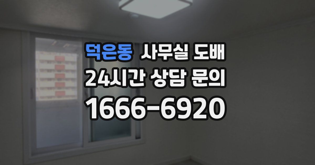 덕은동 사무실 도배