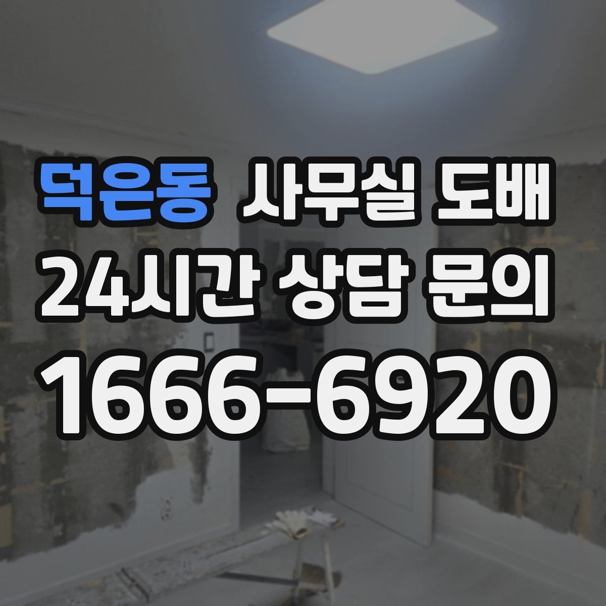 덕은동 사무실 도배