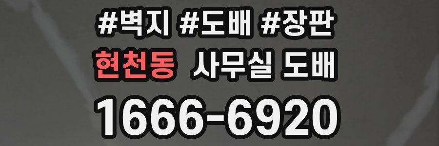 현천동 사무실 도배
