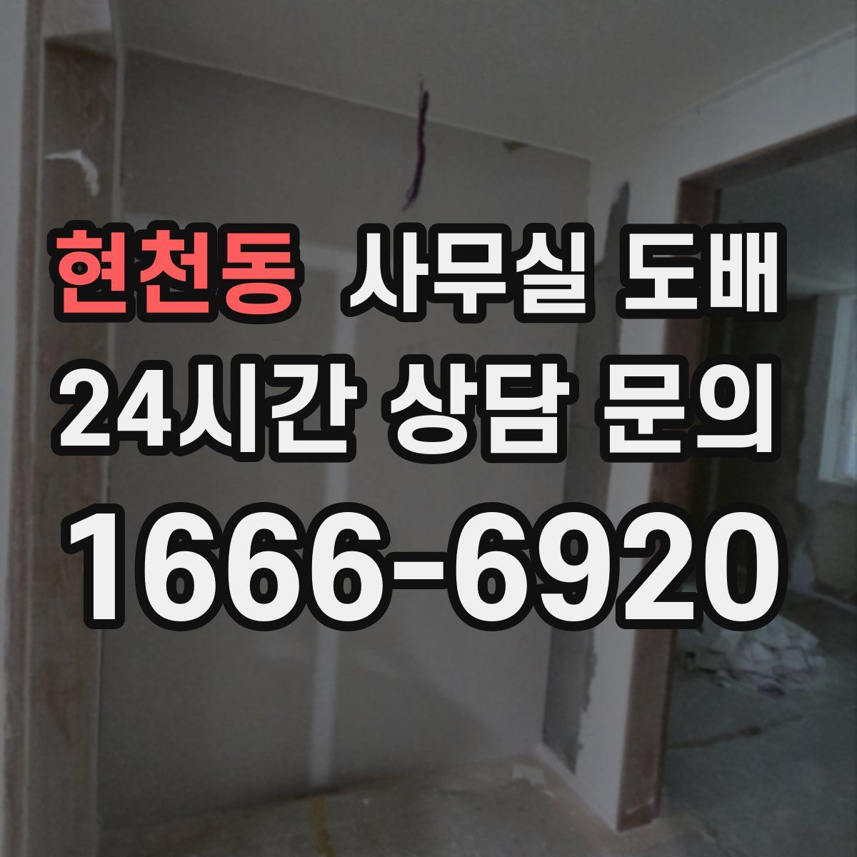 현천동 사무실 도배