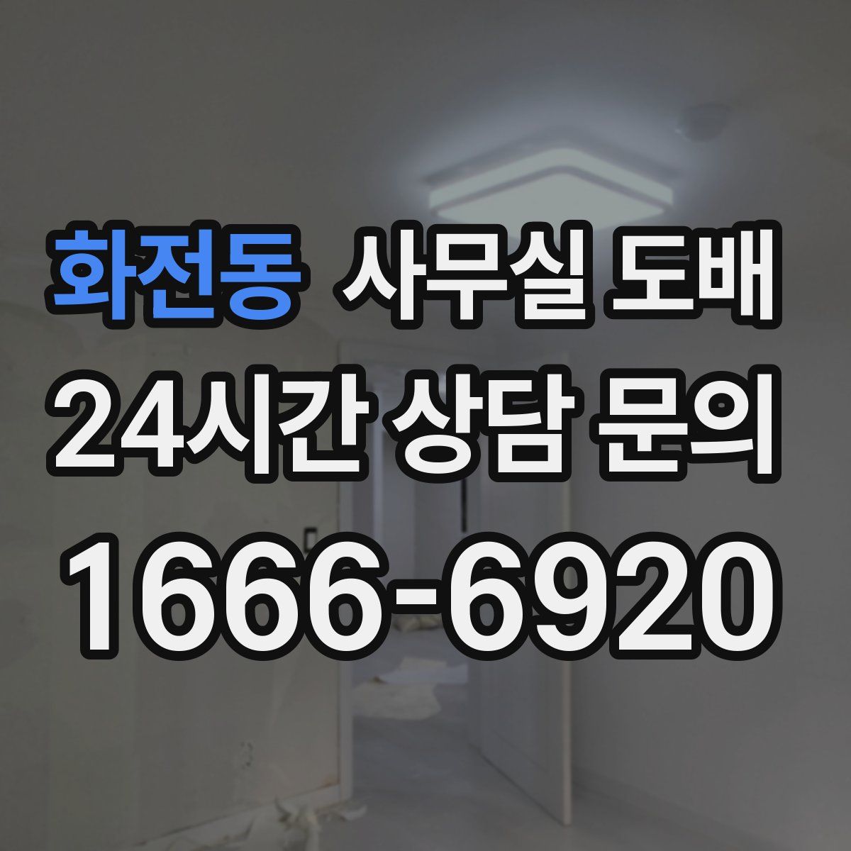 화전동 사무실 도배