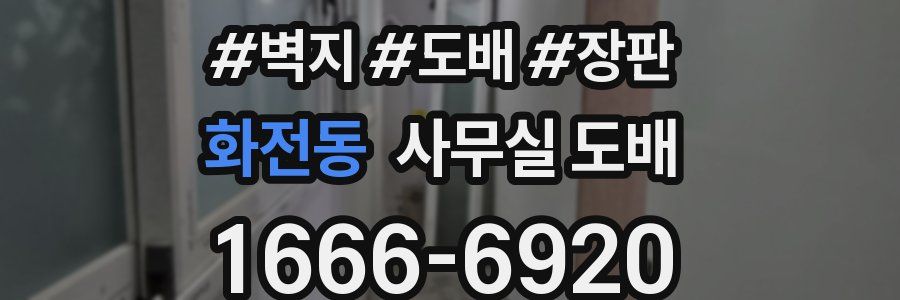 화전동 사무실 도배