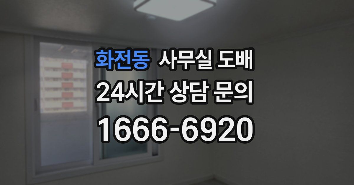 화전동 사무실 도배