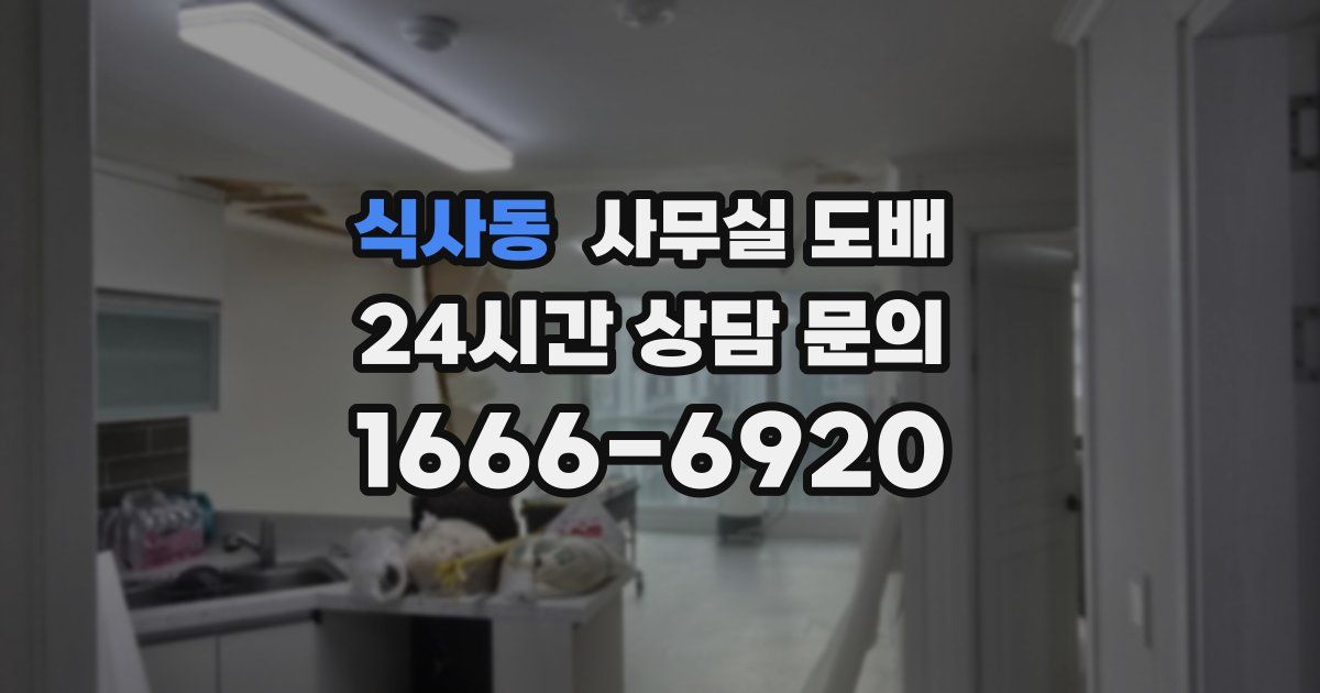 식사동 사무실 도배