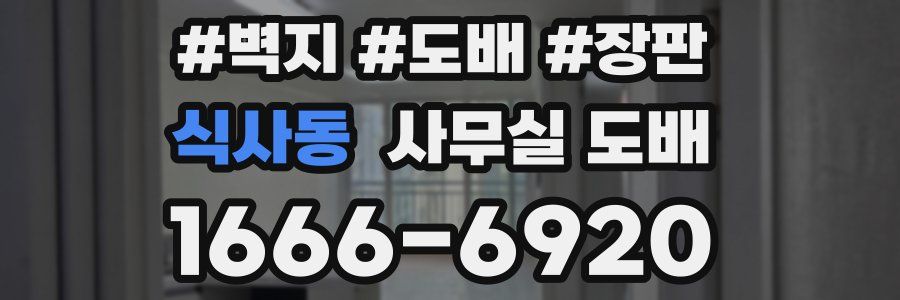 식사동 사무실 도배