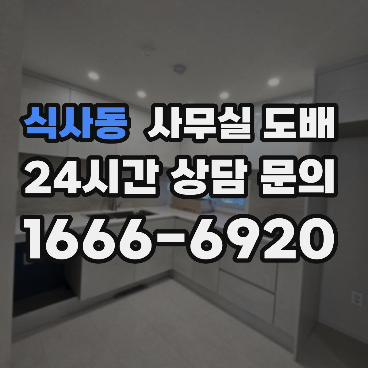 식사동 사무실 도배