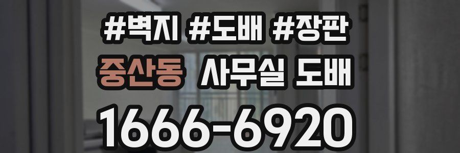 중산동 사무실 도배