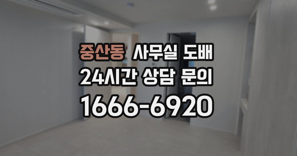 중산동 사무실 도배
