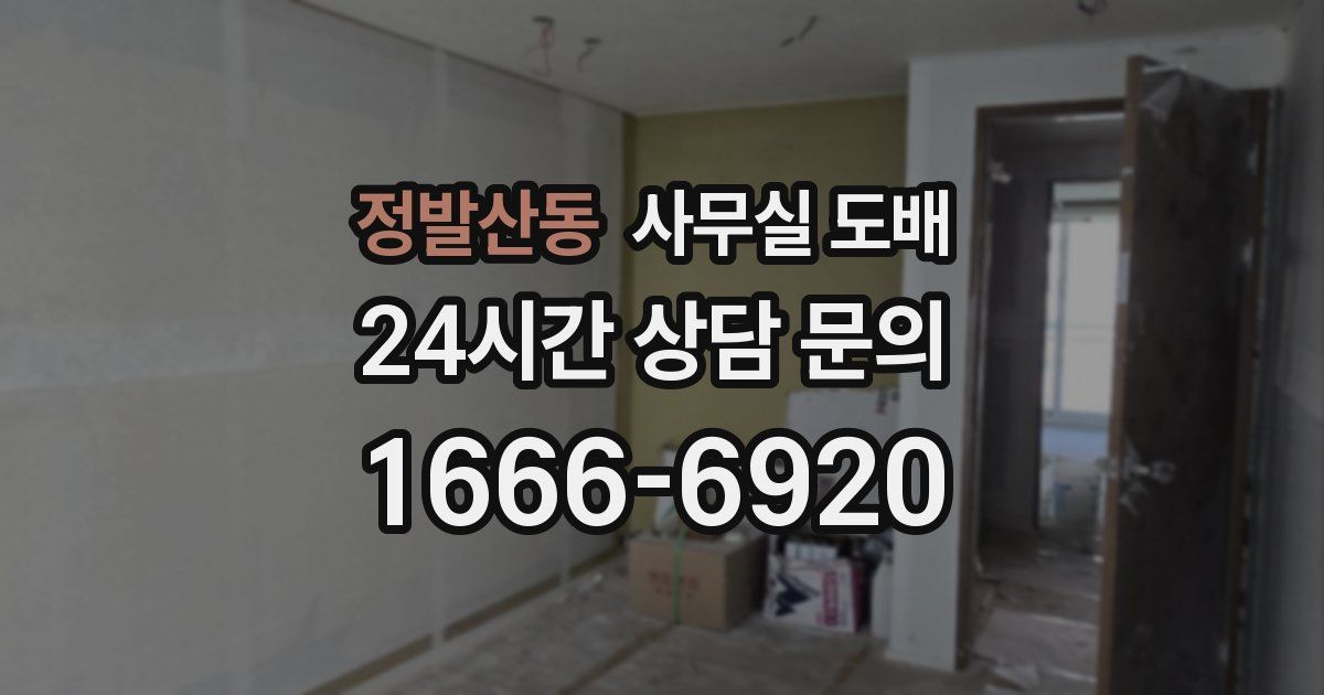 정발산동 사무실 도배