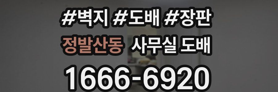 정발산동 사무실 도배