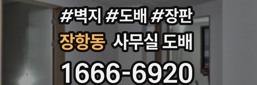장항동 사무실 도배