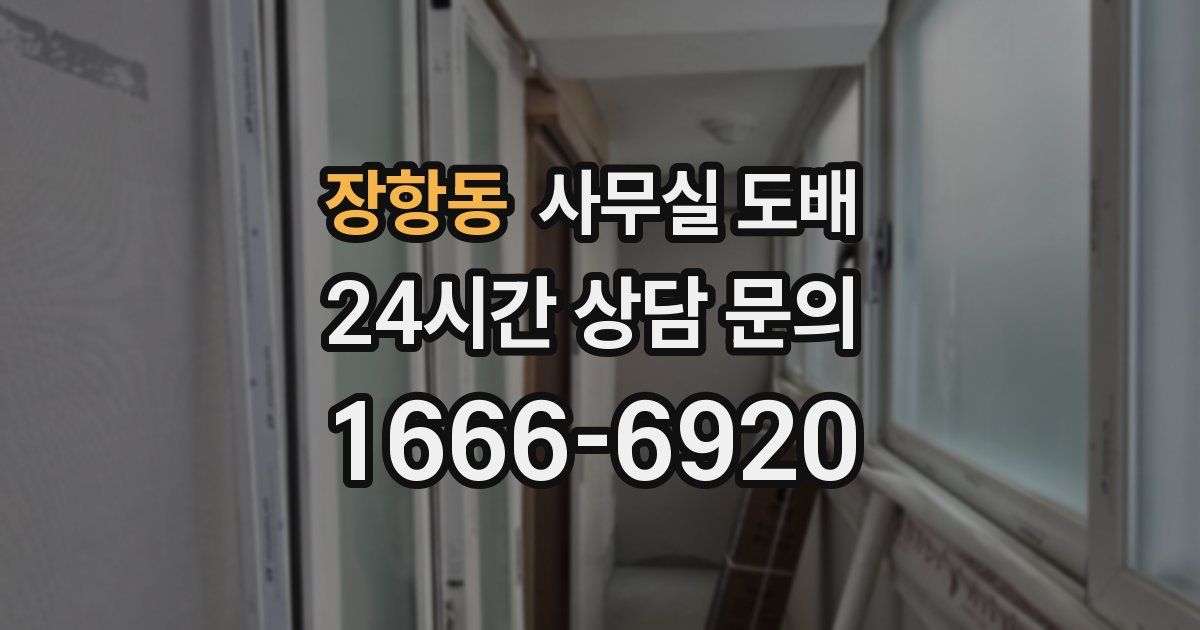 장항동 사무실 도배