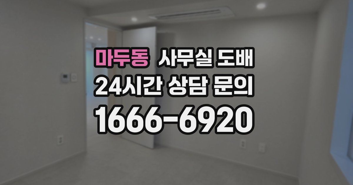 마두동 사무실 도배
