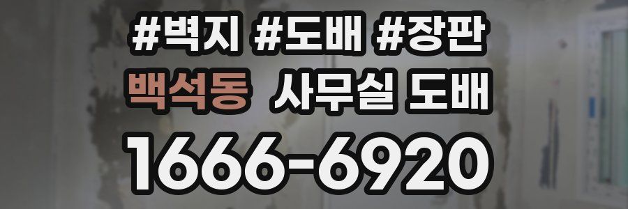 백석동 사무실 도배