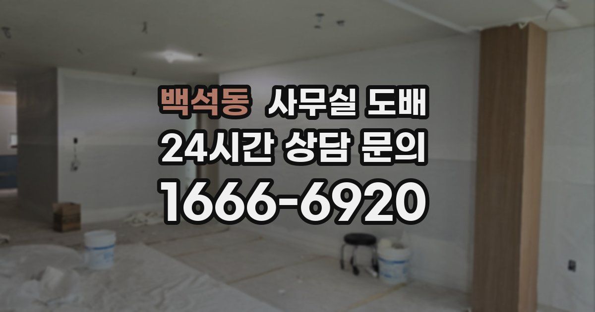 백석동 사무실 도배