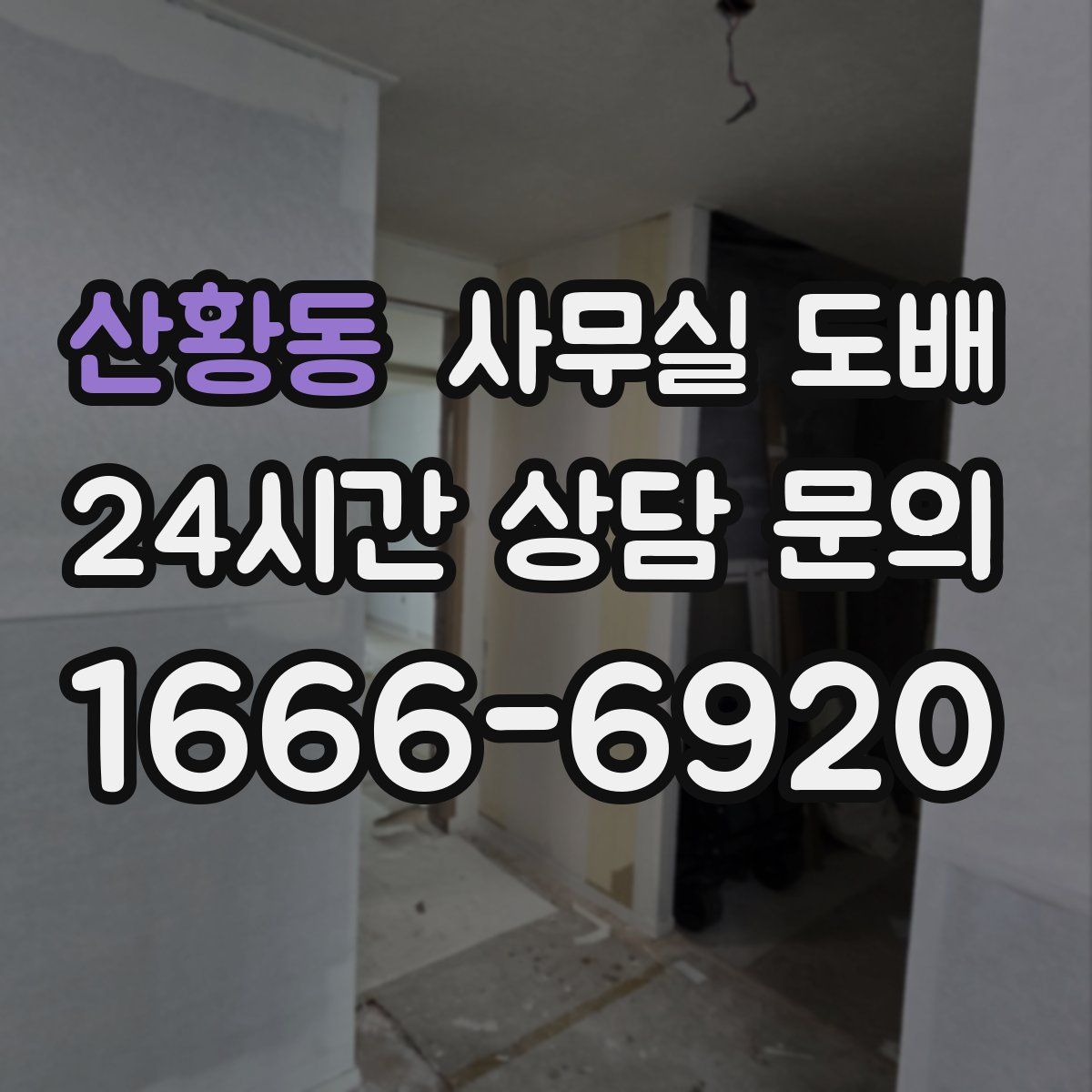 산황동 사무실 도배