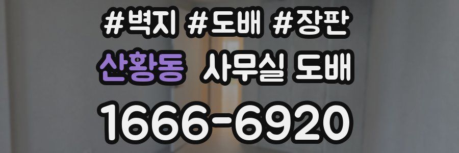 산황동 사무실 도배