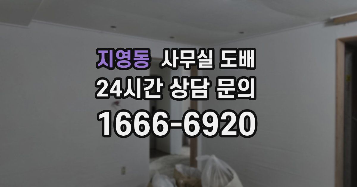지영동 사무실 도배