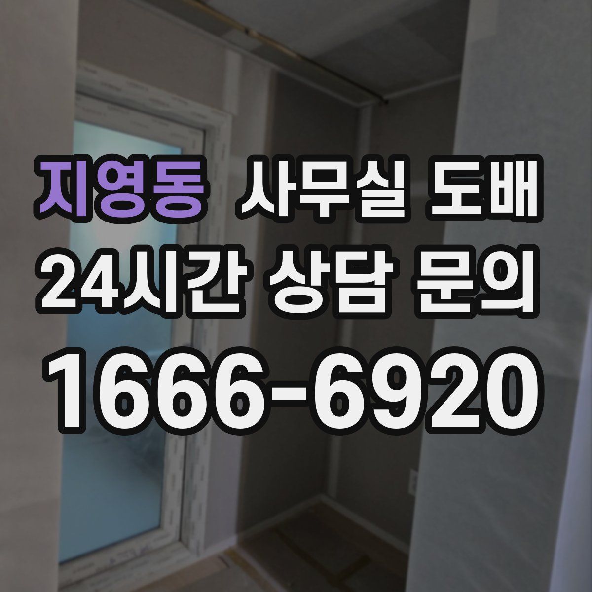 지영동 사무실 도배
