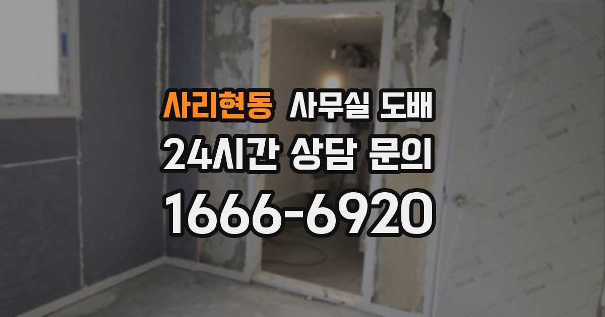 사리현동 사무실 도배