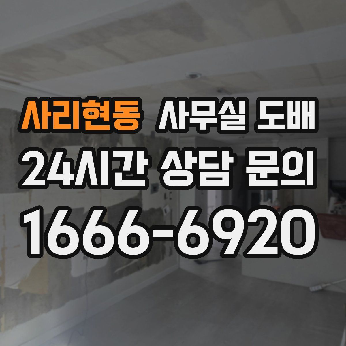 사리현동 사무실 도배